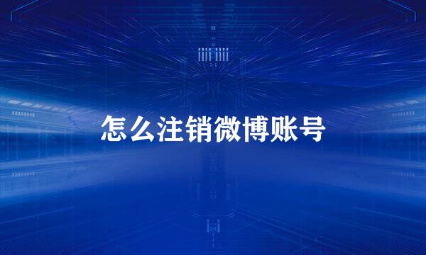 怎么注销微博账号