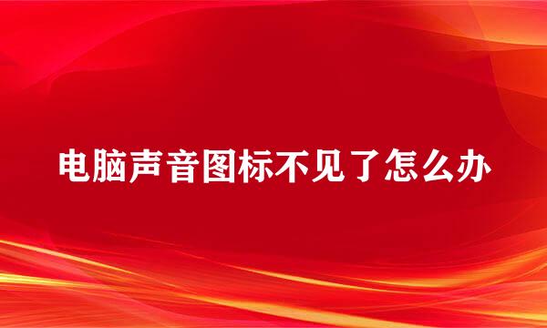 电脑声音图标不见了怎么办