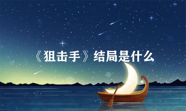 《狙击手》结局是什么
