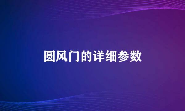 圆风门的详细参数