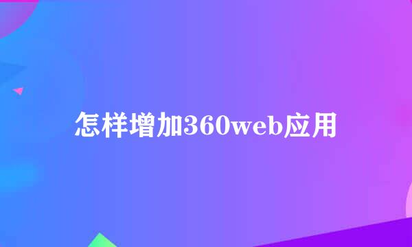 怎样增加360web应用