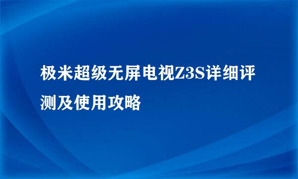 极米超级无屏电视Z3S详细评测及使用攻略