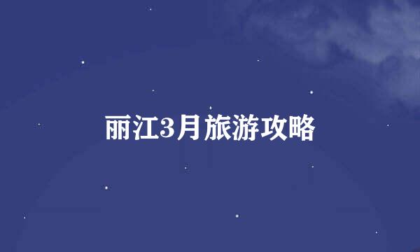 丽江3月旅游攻略