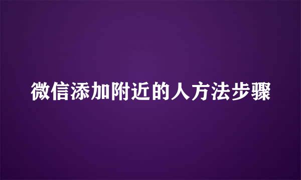 微信添加附近的人方法步骤