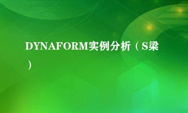 DYNAFORM实例分析（S梁）