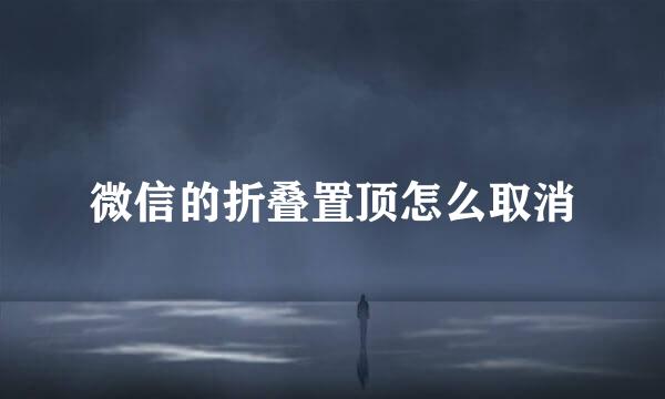 微信的折叠置顶怎么取消