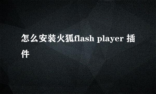 怎么安装火狐flash player 插件