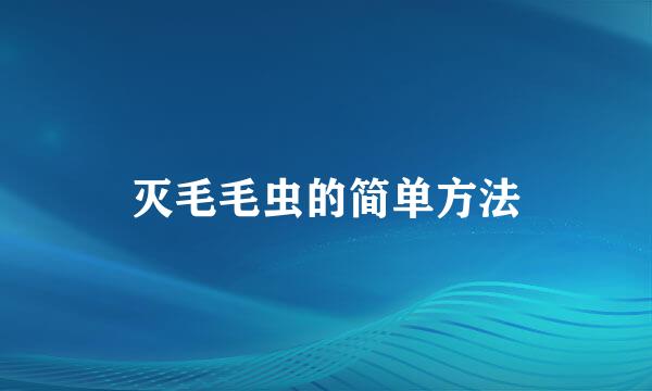灭毛毛虫的简单方法