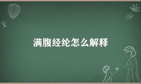 满腹经纶怎么解释