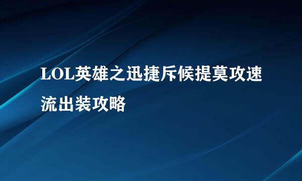 LOL英雄之迅捷斥候提莫攻速流出装攻略
