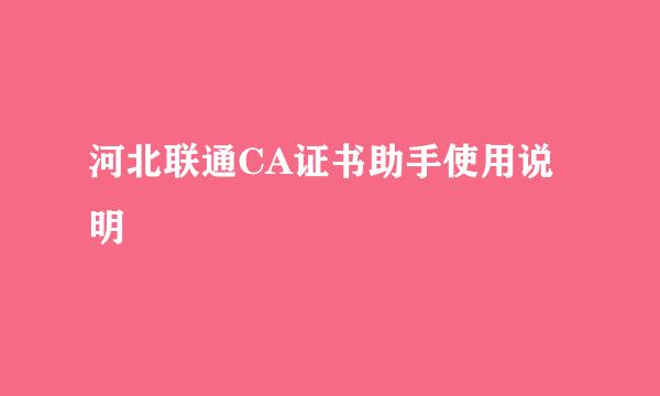 河北联通CA证书助手使用说明