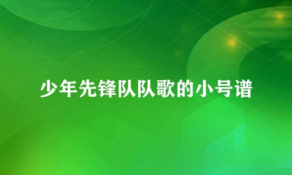 少年先锋队队歌的小号谱