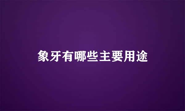 象牙有哪些主要用途