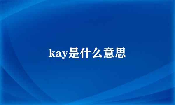 kay是什么意思