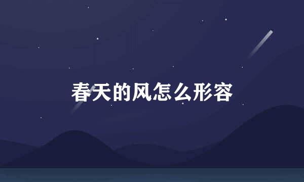 春天的风怎么形容