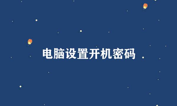 电脑设置开机密码