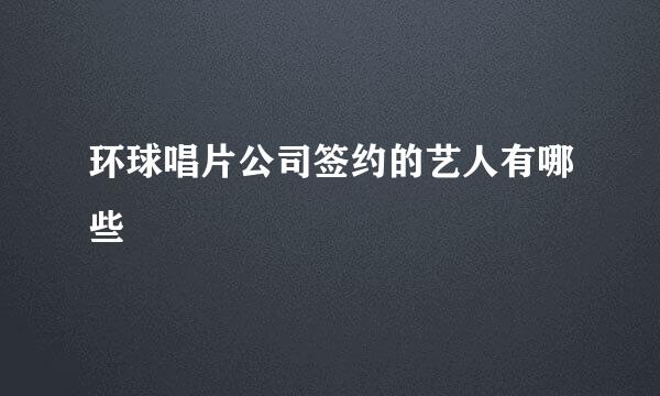 环球唱片公司签约的艺人有哪些