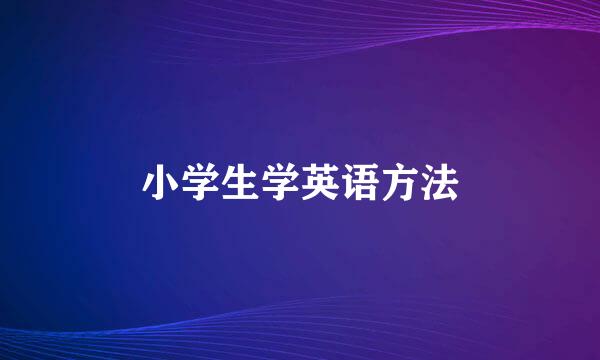 小学生学英语方法