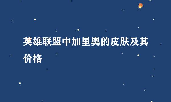 英雄联盟中加里奥的皮肤及其价格