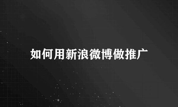 如何用新浪微博做推广