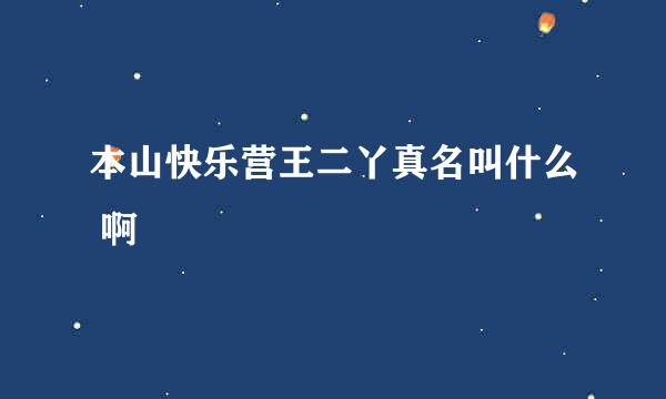 本山快乐营王二丫真名叫什么 啊