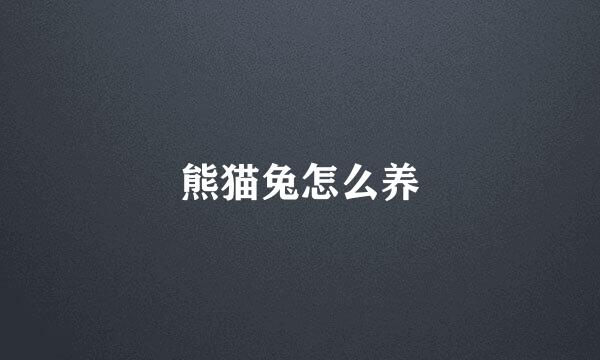 熊猫兔怎么养