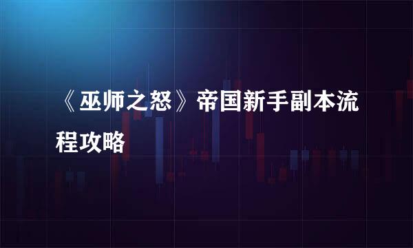 《巫师之怒》帝国新手副本流程攻略