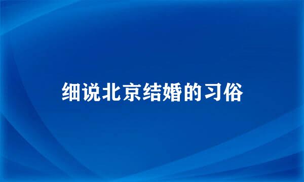 细说北京结婚的习俗