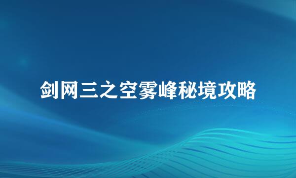 剑网三之空雾峰秘境攻略