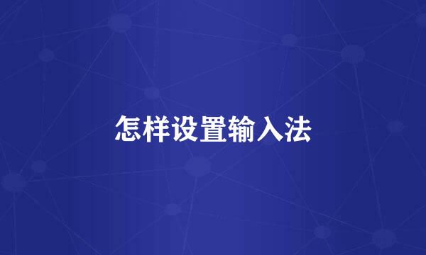 怎样设置输入法