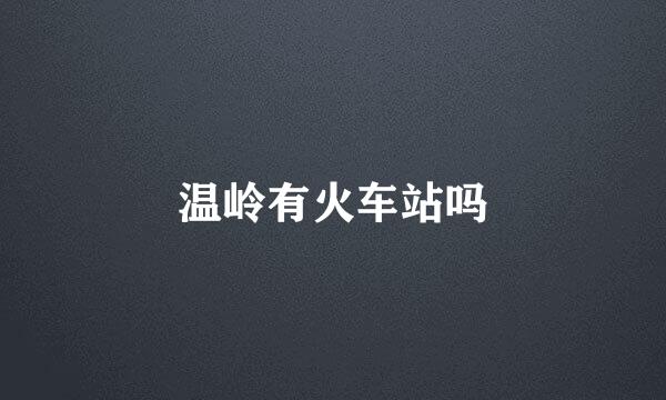温岭有火车站吗