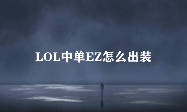 LOL中单EZ怎么出装