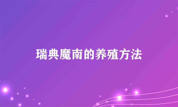 瑞典魔南的养殖方法