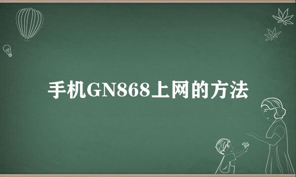手机GN868上网的方法