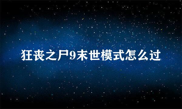 狂丧之尸9末世模式怎么过