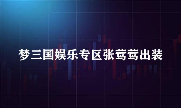 梦三国娱乐专区张莺莺出装