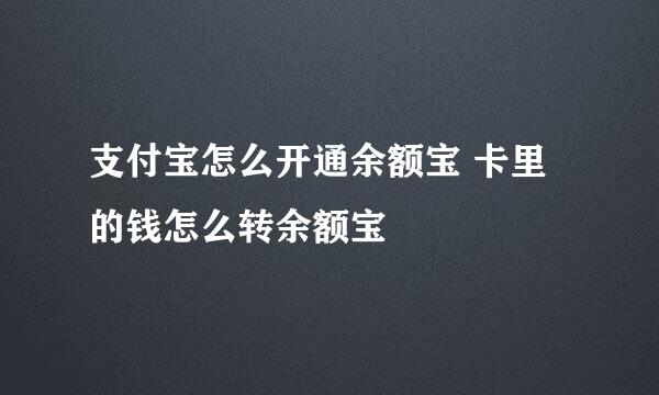 支付宝怎么开通余额宝 卡里的钱怎么转余额宝