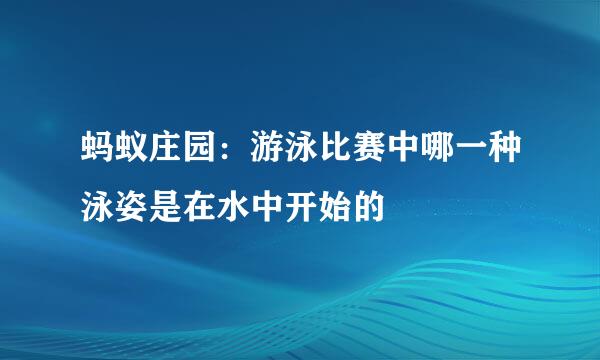 蚂蚁庄园：游泳比赛中哪一种泳姿是在水中开始的