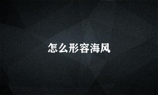 怎么形容海风