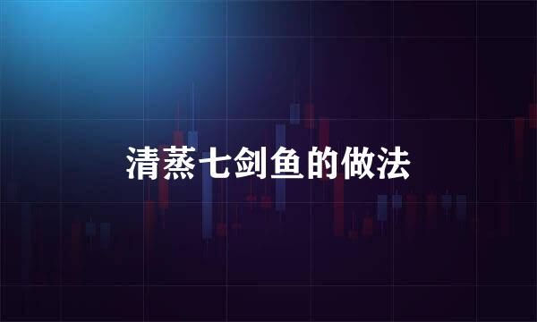 清蒸七剑鱼的做法