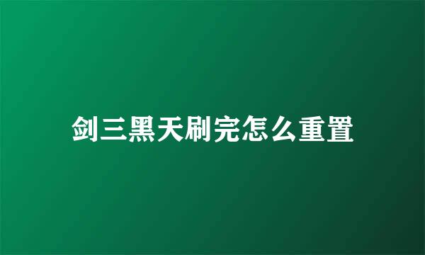 剑三黑天刷完怎么重置