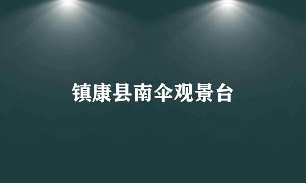 镇康县南伞观景台