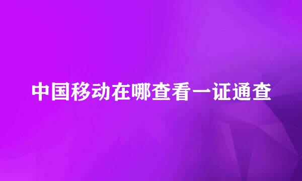 中国移动在哪查看一证通查
