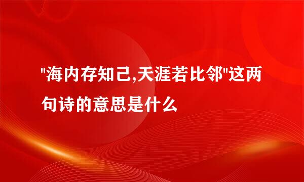''海内存知己,天涯若比邻''这两句诗的意思是什么
