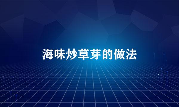 海味炒草芽的做法