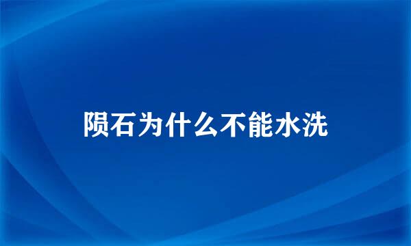 陨石为什么不能水洗