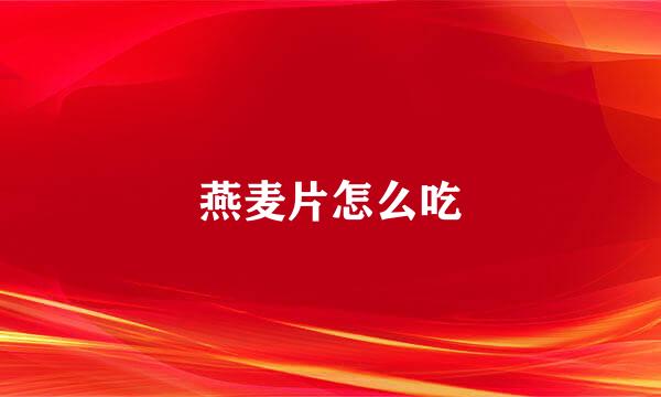 燕麦片怎么吃