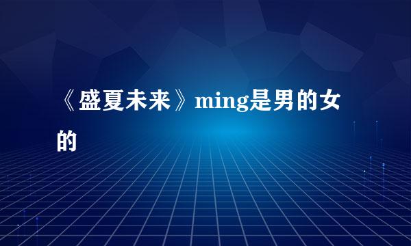 《盛夏未来》ming是男的女的