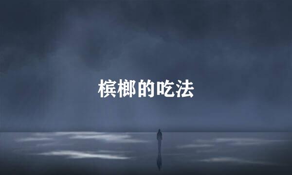 槟榔的吃法