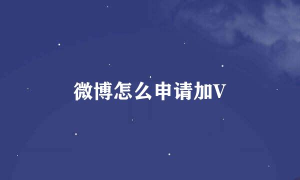 微博怎么申请加V